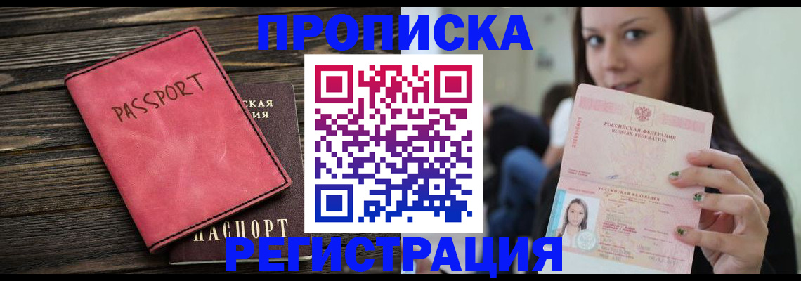 прописка для работы в Павлово